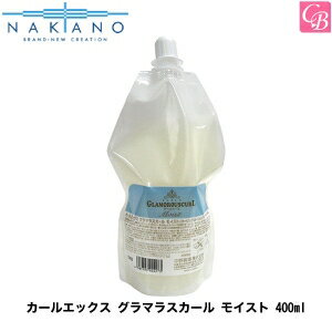 【最大300円クーポン】【3,980円〜送料無料】【x2個】ナカノ カールエックス グラマラスカール モイスト 400ml 《中野製薬 ナカノ グラマラスカール スタイリング剤 美容室 サロン専売品》