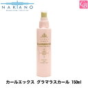 【最大300円クーポン】【3,980円〜送料無料】ナカノ カールエックス グラマラスカール 150ml 《中野製薬 ナカノ グラマラスカール スタイリング剤 美容室 サロン専売品》