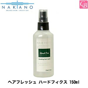 【最大300円クーポン】【3,980円〜送料無料】【あす楽13時まで】【x2個】ナカノ ヘアフレッシュ ハード..