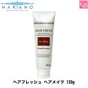 【最大300円クーポン】【3,980円〜送料無料】ナカノ ヘアフレッシュ ヘアメイク 120g ≪ヘアフレッシュ≫《中野製薬 スタイリング剤 美容室 サロン専売品》 その1