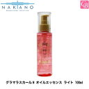 【3,980円〜送料無料】ナカノ グラマラスカールN オイルエッセンス ライト 100ml 【（洗い流さないヘアトリートメント）】《中野製薬 nakano ヘアトリートメント 洗い流さないトリートメント ヘアオイル 美容室専売品 アウトバス サロン専売品 hair oil》