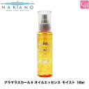 ナカノ グラマラスカールN オイルエッセンス モイスト 100ml《nakano ヘアトリートメント 洗い流さないトリートメント ヘアオイル アウトバストリートメント 美容室 サロン専売品 hair oil salon treatment》