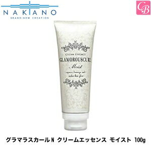 ナカノ グラマラスカールN クリームエッセンス モイスト 100g 《nakano ヘアトリートメント 洗い流さないトリートメント アウトバストリートメント 美容室 サロン専売品》