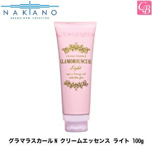 【最大300円クーポン】【3,980円〜送料無料】ナカノ グラマラスカールN クリームエッセンス ライト 100g 《nakano ヘアトリートメント 洗い流さないトリートメント アウトバストリートメント 美容室 サロン専売品》