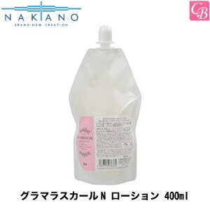 【最大300円クーポン】【3,980円〜送料無料】【x3個】ナカノ グラマラスカールN ローション 400ml (詰替え用) 《nakano ヘアトリートメント 洗い流さないトリートメント アウトバストリートメント 美容室 サロン専売品 スタイリング treatment》