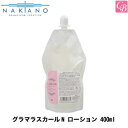 楽天コントラストビューティー【最大300円クーポン】【3,980円〜送料無料】【x2個】ナカノ グラマラスカールN ローション 400ml （詰替え用） 《nakano ヘアトリートメント 洗い流さないトリートメント アウトバストリートメント 美容室 サロン専売品 スタイリング treatment》