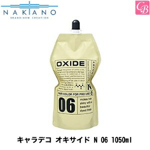 【最大300円クーポン】【3,980円〜送料無料】ナカノ キャラデコ オキサイド N 06 1050ml《ナカノ ヘアカラー サロン カラー剤 業務用 カラー剤 キャラデコ》