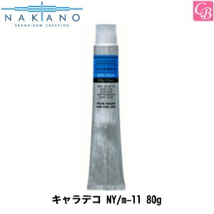 【最大300円クーポン】【3,980円〜送料無料】ナカノ キャラデコ NY/m-11 80g 《中野製薬 サロン ヘアカラー カラー剤 業務用 美容室専売 サロン専売品 salon カラー剤 キャラデコ》