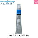 【最大300円クーポン】ナカノ キャラデコ NY/m-11 80g 《中野製薬 サロン ヘアカラー カラー剤 業務用 美容室専売 サロン専売品 salon カラー剤 キャラデコ》