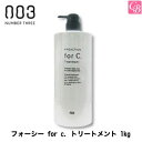 ナンバースリー フォーシー for c. トリートメント 1kg《ナンバースリー トリートメント 美容室専売 ヘアトリートメント サロン専売品 カラー 長持ち ダメージケア treatment salon》