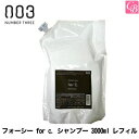 【最大300円クーポン】【送料無料】【あす楽13時まで】ナンバースリー for c. シャンプー 3000ml レフィル《ナンバースリー フォーシー シャンプー 詰め替え 美容室専売 美容院 サロン専売品 美容室 カラーケアshampoo 業務用 ヘアケア》