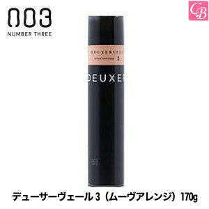 【最大300円クーポン】【3,980円〜送料無料】【あす楽13時まで】ナンバースリー デューサーヴェール3（ムーヴアレンジ）170g《deuxer スプレー スタイリング剤 ヘアスプレー スタイリング ヘアスプレー・ミスト》