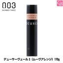 【最大300円クーポン】【当日発13時まで】ナンバースリー デューサーヴェール3(ムーヴアレンジ)170g《deuxer スプレー スタイリング剤 ヘアスプレー スタイリング ヘアスプレー・ミスト》