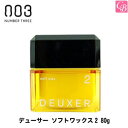【最大300円クーポン】【当日発13時まで】ナンバースリー デューサー ソフトワックス2 80g (スタイリングWAX)《ナンバースリー ワックス DEUXER ヘアワックス スタイリング剤 hair wax》