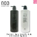 【最大300円クーポン】【送料無料】ナンバースリー フォーシー for c. シャンプー 1L & トリートメント 1kg セット《ナンバースリー シャンプー ...