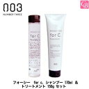 【最大300円クーポン】ナンバースリー フォーシー for c. シャンプー 170ml & トリートメント 150g セット《ナンバースリー シャンプー トリ...