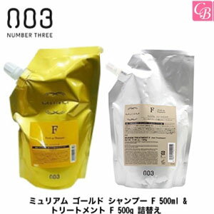 【最大300円クーポン】【送料無料】ナンバースリー ミュリアム ゴールド シャンプー F 500ml & トリートメント F 500g 詰替え セット《ナンバースリー シャンプー トリートメント 美容室専売 詰め替え サロン専売品 salon shampoo treatment set》