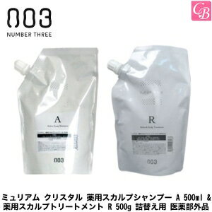 【あす楽13時まで】ナンバースリー ミュリアム クリスタル 薬用スカルプシャンプー A 500ml & 薬用スカ..