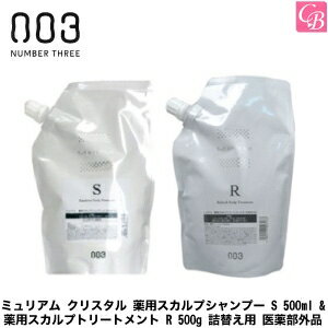 ナンバースリー ミュリアム クリスタル 薬用スカルプシャンプー S 500ml & 薬用スカルプトリートメント R 500g 詰替え用 医薬部外品 セット《ナンバースリー シャンプー トリートメント セット 美容室専売 詰め替え》