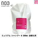 【最大300円クーポン】【送料無料】【当日発13時まで】ナンバースリー ミュリアム シャンプー M 3000ml 詰替え用《ナンバースリー シャンプー 詰め替え 美容室専売 美容院 サロン専売品 大容量 shampoo salon 業務用 ヘアケア》