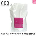 楽天コントラストビューティー【最大300円クーポン】【送料無料】【あす楽13時まで】ナンバースリー ミュリアム トリートメント M 3000g 詰替え用《ナンバースリー トリートメント 詰め替え 美容室専売 美容院 サロン専売品 ヘアトリートメント salon treatment 業務用 ヘアケア》