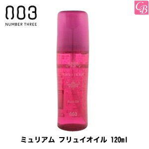 【あす楽13時まで】【x4個】ナンバースリー ミュリアム フリュイオイル 120ml《ナンバースリー トリートメント ヘアオイル ヘアトリートメント 洗い流さないトリートメント オイル パサつき 乾燥 ダメージヘア 美容室専売品 サロン専売品 hair oil》