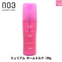 【当日発13時まで】【x2個】ナンバースリー ミュリアム ホームミルク 120g《ナンバースリー トリートメント ヘアトリートメント 洗い流さない トリートメント ヘアミルク アウトバス 美容室専売 サロン専売品 ハネ 広がり 乾燥 salon treatment》