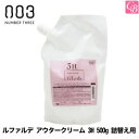 【最大300円クーポン】【当日発13時まで】ナンバースリー ルファルデ アウタークリーム 3H 500g 詰替え用《ルファルデ トリートメント サロン 業務用 トリートメント 詰め替え 美容室専売 美容院 サロン専売品 treatment》