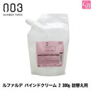 【最大300円クーポン】【当日発13時まで】ナンバースリー ルファルデ バインドクリーム 2 300g 詰替え用《トリートメント クリーム トリートメント 詰め替え 美容室専売 サロン専売品 美容院 treatment ヘアケア》