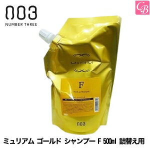 【最大300円クーポン】【3,980円〜送料無料】【あす楽13時まで】【x5個】ナンバースリー ミュリアム ゴールド シャンプー F 500ml 詰替え用《ナンバースリー シャンプー 美容室 シャンプー サロン専売品 shampoo》