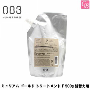 【最大300円クーポン】【3,980円〜送料無料】【あす楽13時まで】【送料無料】【x5個】ナンバースリー ミュリアム ゴールド トリートメント F 500g 詰替え用 《ナンバースリー トリートメント 美容室専売 サロン専売品 ヘアトリートメント 詰め替え treatment》