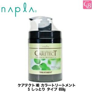 ナプラ ケアテクトHB カラートリートメントS しっとり タイプ 650g NAPLA 《ナプラ トリートメント カラーケア 美容室専売 サロン専売品 美容院 ヘアトリートメント ノンシリコン treatment ヘアケア》