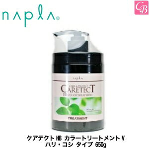 【P3倍中】【3,980円〜送料無料】【あす楽13時まで】ナプラ ケアテクトHB カラートリートメントV ハリ・コシ タイプ 650g 《ヘアトリートメント ナプラ カラー トリートメント 美容室専売 ノンシリコン treatment サロン専売品》