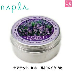 【メール便】ナプラ ケアテクトHB ホールドメイク 50g napla《ナプラ スタイリング剤 ノンシリコン 美容室 サロン専売品》