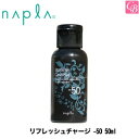 【最大300円クーポン】【3,980円〜送料無料】【x2個】ナプラ リフレッシュチャージ -50 50ml napla《頭皮ケア スカルプケア クール 夏 美容室 サロン専売品》