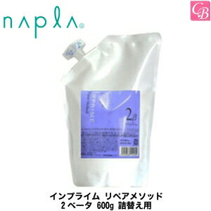 【最大300円クーポン】【3,980円〜送料無料】ナプラ インプライム リペアメソッド 2ベータ 600g 詰替え用（レフィル） 《詰め替え 枝毛 切れ毛 毛先 ダメージケア トリートメント 美容室 サロン専売品 treatment》