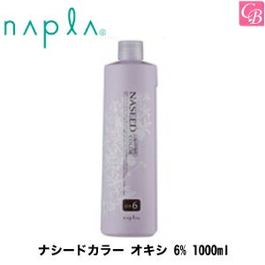 【送料無料】【あす楽】ナプラ ナシードカラー オキシ 6% 1000ml 容器入り《napla ナプラ カラー剤 ナシード ナプラ ヘアカラー 業務用 2剤 2液 美容室専売 サロン専売品 haircolor salon》