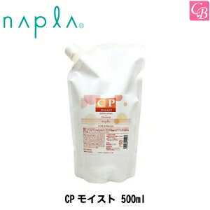 【あす楽13時まで】【送料無料】【x5個】ナプラ CPモイスト 500ml リフィル【業務用】《ヘアトリートメント 洗い流さない トリートメント ミスト トリートメント 美容室専売 パサつき ダメージケア 寝ぐせ直し サロン 業務用 treatment》