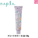 【最大300円クーポン】ナプラ ナシードカラー N-Co8 80g 容器入り 《美容室 サロン napla ナシード ナプラ ヘアカラー ナプラ カラー剤 業務用 salon カラー剤 ナプラ》