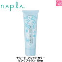 ナプラ ナシード アシッドカラー ピンクブラウン 190g《napla ナプラ ヘアカラー ナプラ カラー剤 業務用 美容室専売 サロン専売品 salon カラー剤 ナプラ》