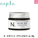 【送料無料】ナプラ N. エヌドット ナチュラルバーム 45g《ナプラ Nドット スタイリング剤 サロン専売品 シアバター ハンドクリーム ギフト 誕生日プレゼント 女友達 ギフト 女性 hand cream Present Gift》