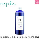 【最大300円クーポン】【3,980円〜送料無料】ナプラ N. エヌドット カラーシャンプー Pu パープル 320ml《ナプラ エヌドット カラーシャンプー 紫》