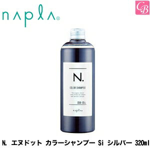 【最大300円クーポン】【3,980円〜送料無料】ナプラ N. エヌドット カラーシャンプー Si シルバー 320ml《エヌドット シルバーシャンプー shampoo》