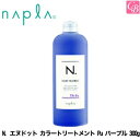 【最大300円クーポン】ナプラ N. エヌドット カラートリートメント Pu パープル 300g《ヘアカラー トリートメント napla 美容室 美容院 サロン専売品》