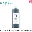 【最大300円クーポン】ナプラ N. エヌドット カラートリートメント Si シルバー 300g《ヘアカラー トリートメント 美容室専売 サロン専売品》