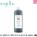 エヌドット ヘアトリートメント 【最大300円クーポン】【3,980円〜送料無料】ナプラ N. エヌドット カラートリートメント Si シルバー 300g《ヘアカラー トリートメント 美容室専売 サロン専売品》