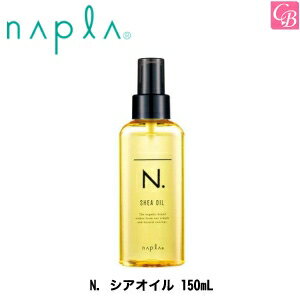 【最大300円クーポン】【3,980円〜送料無料】ナプラ N. シアオイル 150mL《ナプラ エヌドット シアオイル ヘアオイル トリートメント 洗い流さない トリートメント 美容室専売品 ナプラ オイル 美容院 サロン専売品 treatment salon》