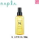 【最大300円クーポン】【3,980円〜送料無料】ナプラ N. シアオイル 150mL《ナプラ エヌドット シアオイル ヘアオイル トリートメント 洗い流さない 美容室専売品 オイル 美容院 サロン専売品 アウトバストリートメント treatment salon ヘアケア》