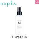 【最大300円クーポン】ナプラ N. シアミルク 150g《ナプラ エヌドット トリートメント 流さない ミルク 美容室専売 美容院 サロン専売品 treatment salon ヘアケア》