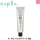 【最大300円クーポン】【3 980円〜送料無料】ナプラ N. オム ジェルグリース 80g《ナプラ エヌドット スタイリング剤 メンズ 男性 美容室 サロン専売品 men s》